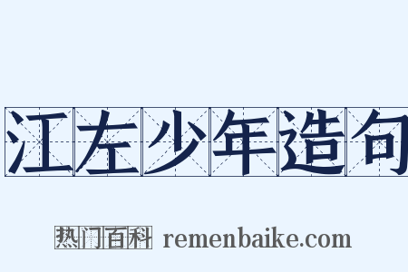 江左少年造句是什么意思的图片
